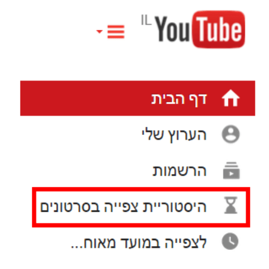 צפייה בהיסטוריה ביטיוב