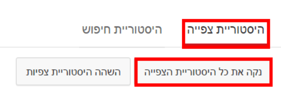 מחיקת היסטורית צפיות בסרטונים ביוטיוב