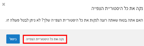 ניקוי היסטוריית הצפיות ביוטיוב