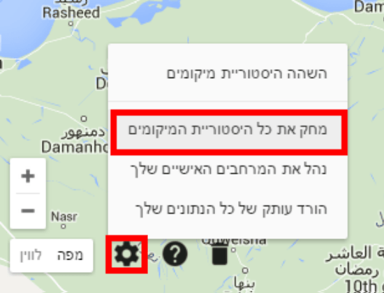 מחיקת היסטוריית המקומות בהם הייתם בגוגל מפות