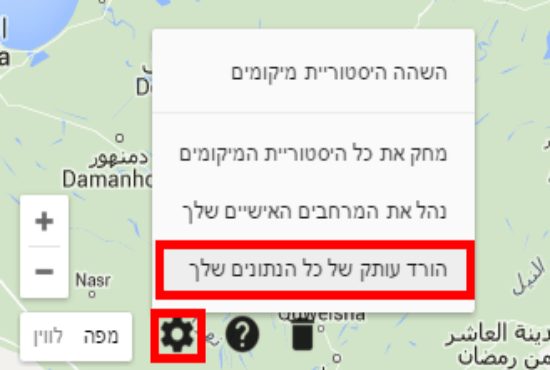 הורדת עותק מהנתונים של גוגל מפות