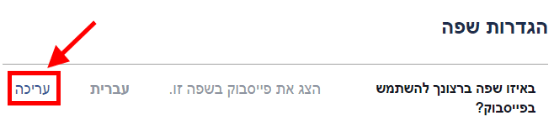 עריכת שפת התצוגה בפייסבוק