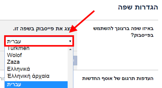 שינוי שפת התצוגה בפייסבוק