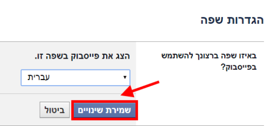 שמירת שינויים בשפת התצוגה בפייסבוק