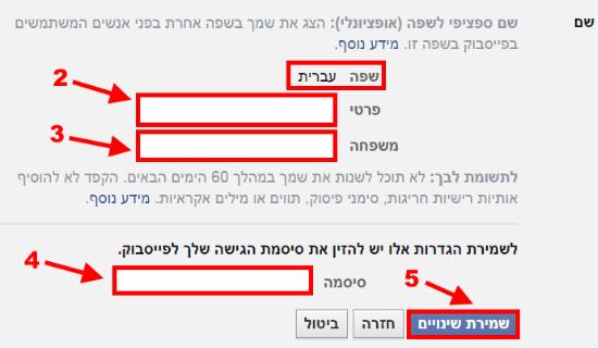 הוספת שם בשפת האם לחשבון הפייסבוק