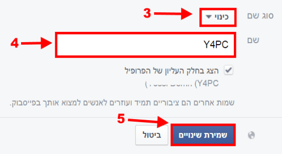 הוסיפו סוג שם לחשבון הפייסבוק שלכם