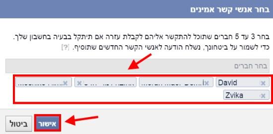 לאחר שהקלדתם את שמות אנשי הקשר האמינים הקליקו אישור