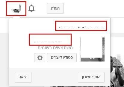 וודאו שאתם מחוברים לשם המשתמש שלכם ביוטיוב