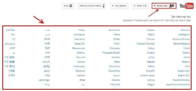 בחרו את השפה שבה יוצגו התפריטים YouTube