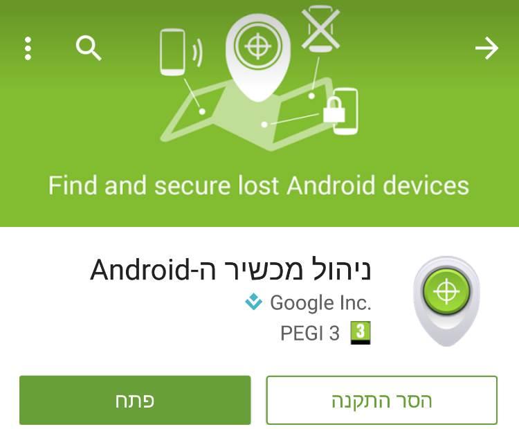 הורדת אפליקצית Find My Android