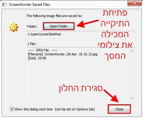החלון שמופיע לאחר ביצוע צילום המסך