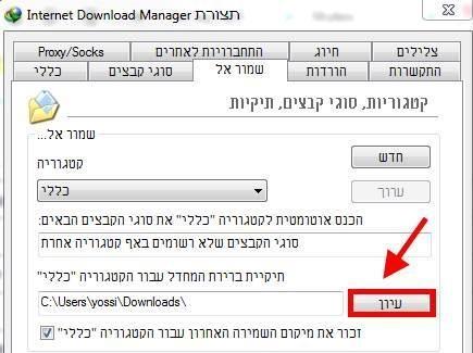 תיקיית הורדות idm