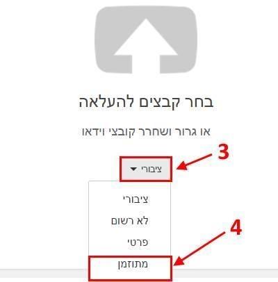 תזמון סרטונים ביוטיוב