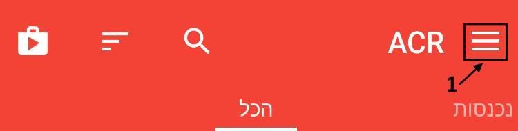 לחצן התפריט באפליקציה ACR