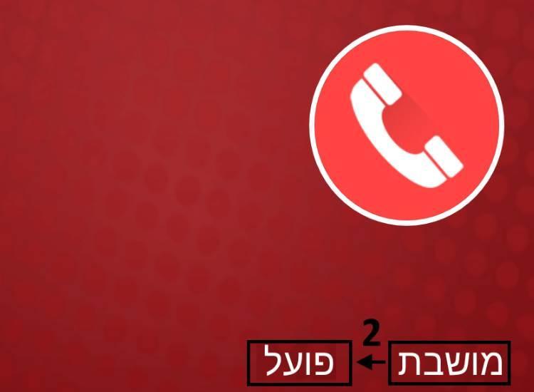 הקלטת שיחות באופן אוטומטי