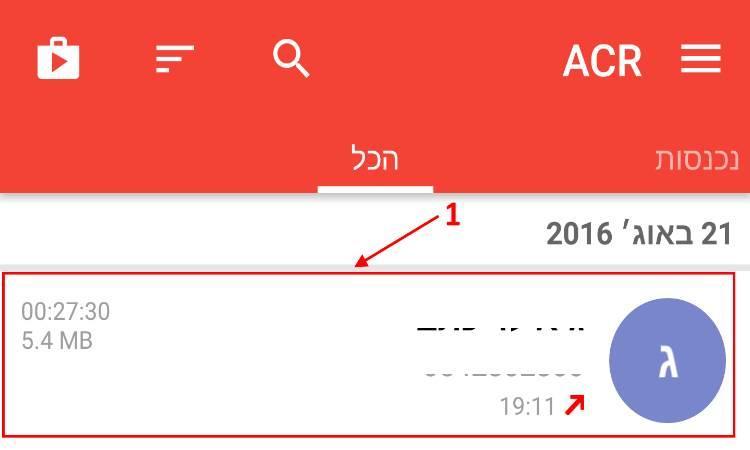 השיחה שהוקלטה