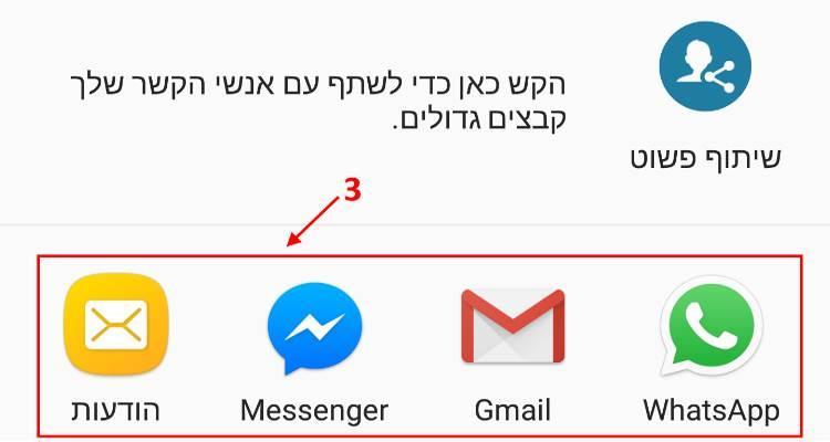 שיתוף השיחה דרך ווטסאפ, פייסבוק מסנג'ר, ג'ימייל