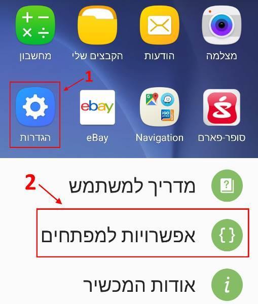 אפשרויות למפתחים באנדרואיד