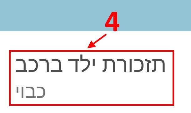 תזכורת ילד ברכב