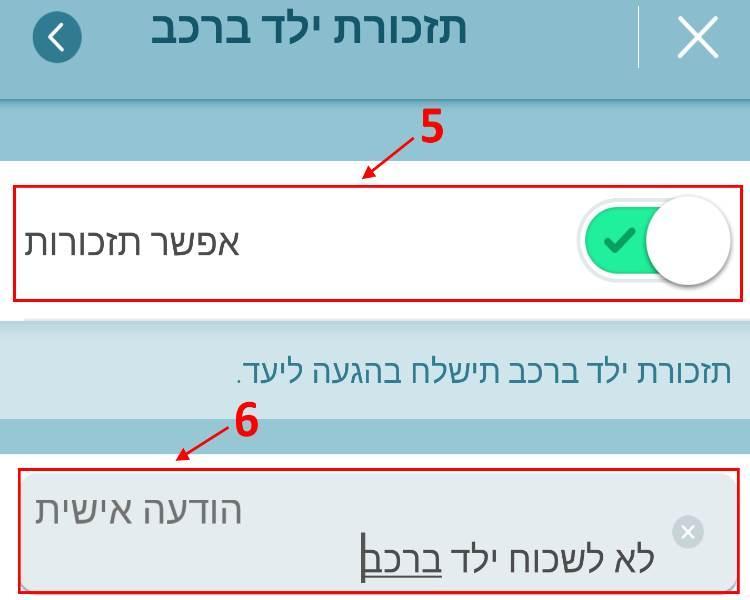 הפעלת תזכורת תינוק ברכב