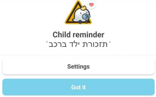 תזכורת ילד ברכב