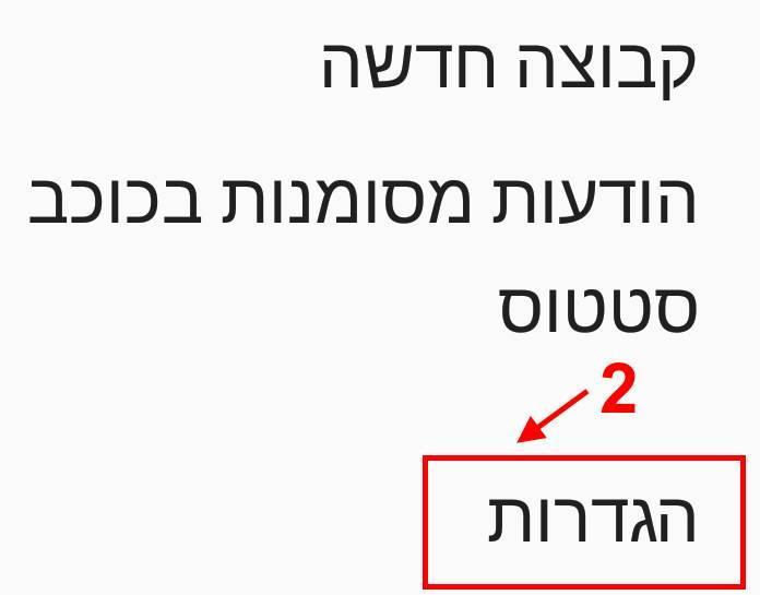 הגדרות ווטסאפ