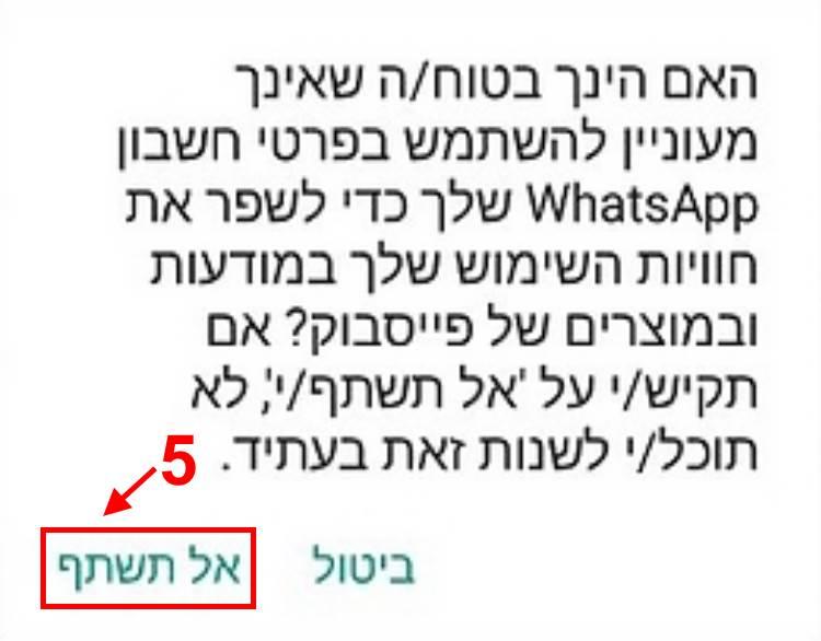 אישור הבחירה של לא לשתף פרטים