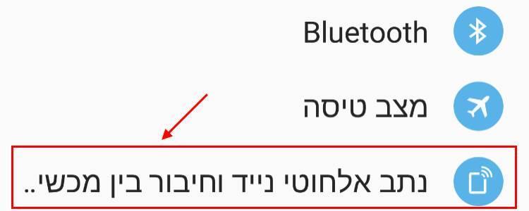 יצירת נקודה חמה WiFi