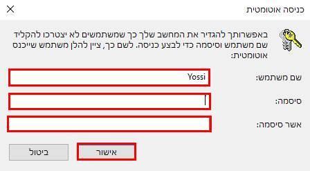 הקלידו את שם המשתמש והסיסמא על מנת לאשר את הפעולה