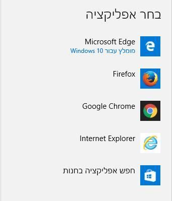 בחרו מהרשימה את הדפדפן אשר ישמש כברירת המחדל