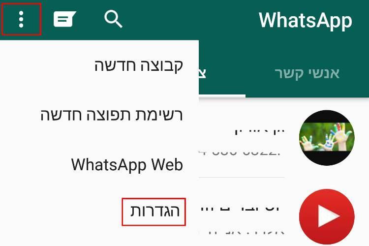 הגדרות ווטסאפ
