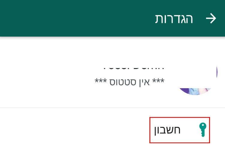 הגדרות חשבון