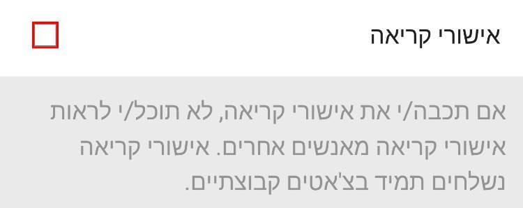 ביטול אישורי קריאה