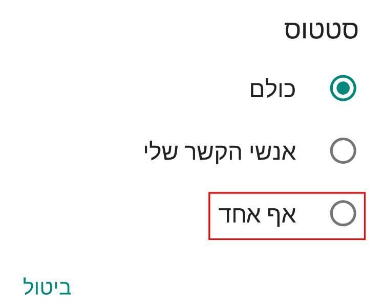 אפשרות סטטוס בווטסאפ