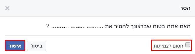 הוצאת חבר מקבוצת הפייסבוק