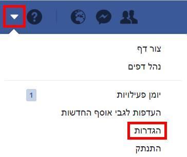 הגדרות חשבון פייסבוק
