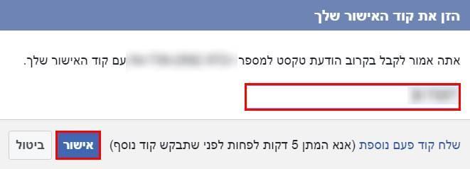 הקלידו את הקוד הסודי