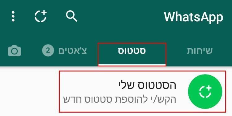 סטטוס חדש בווטסאפ