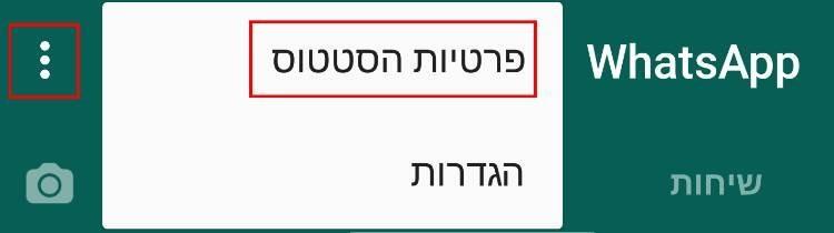 הגדרות פרטיות הסטטוס