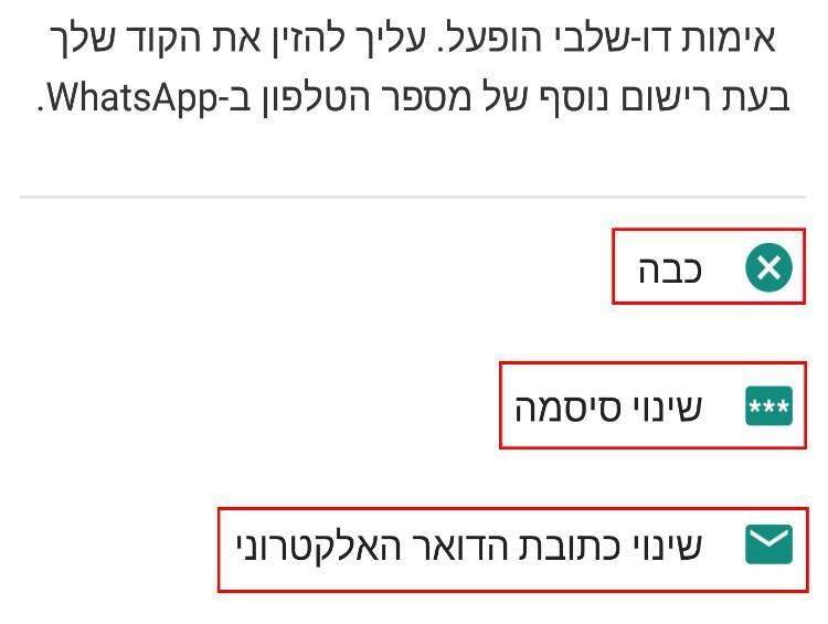 ביטול שכבת ההגנה הנוספת, שינוי סיסמא ושינוי כתובת הדואר האלקטרוני