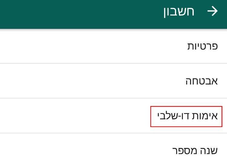 אבטחה נוספת לחשבון הווטסאפ