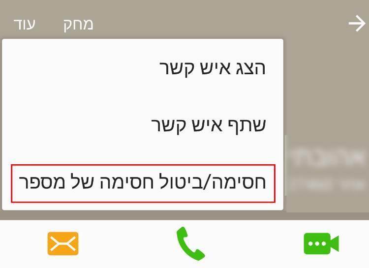 חסימת מספר טלפון דרך יומן שיחות