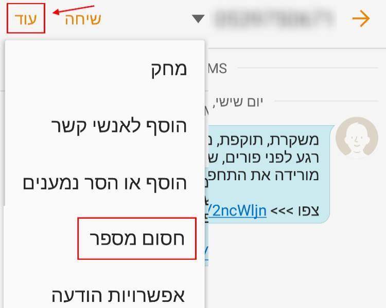 חסימת הודעות ושיחות ספאם