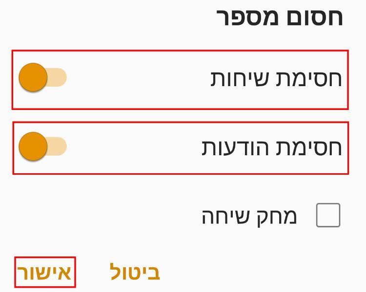 חסימת שיחות והודעות