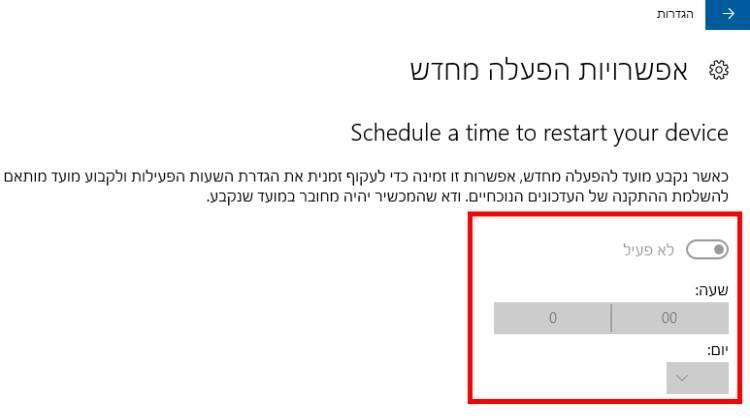 הגדרת יום ושעה בהם הווינדוס יבצע הפעלה מחדש למחשב