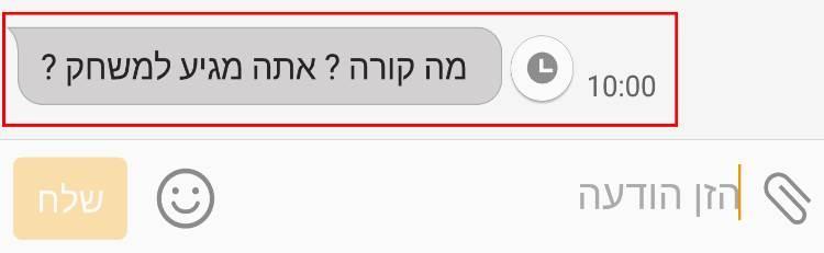 ההודעה תשלח בתאריך והשעה שהגדרתם