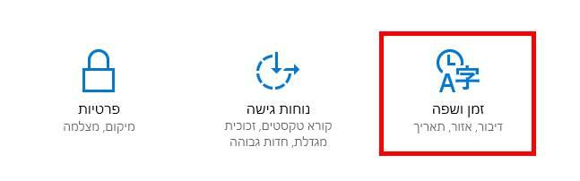 הגדרות זמן ושפה