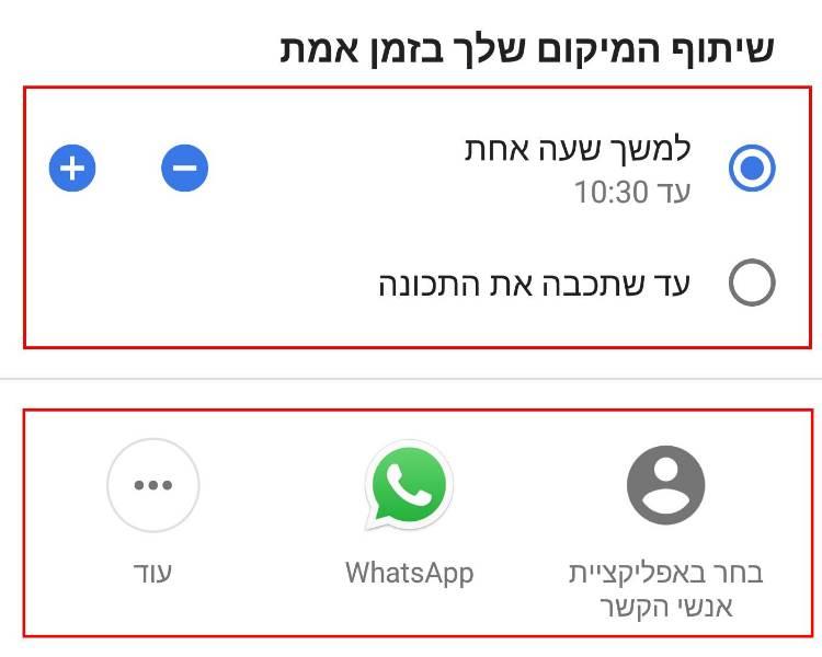 בחרו לכמה זמן אתם מעוניינים לשתף את המיקום שלכם ועם מי