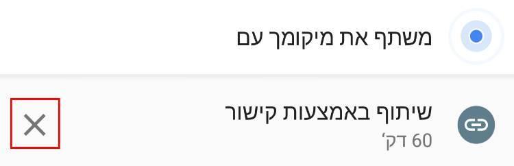 ביטול שיתוף המיקום