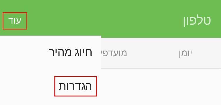 הגדרות שיחה